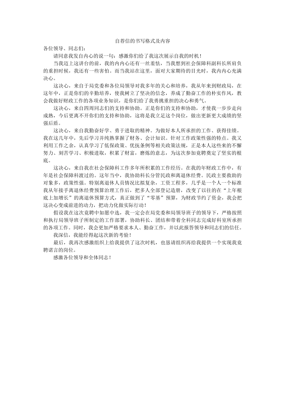 自荐信ۥ的书写格式及内容精选 _第1页