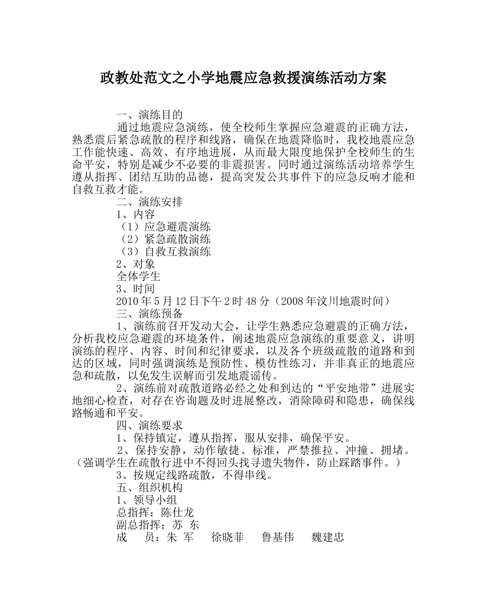 政教处范文小学地震应急救援演练活动方案 _第1页