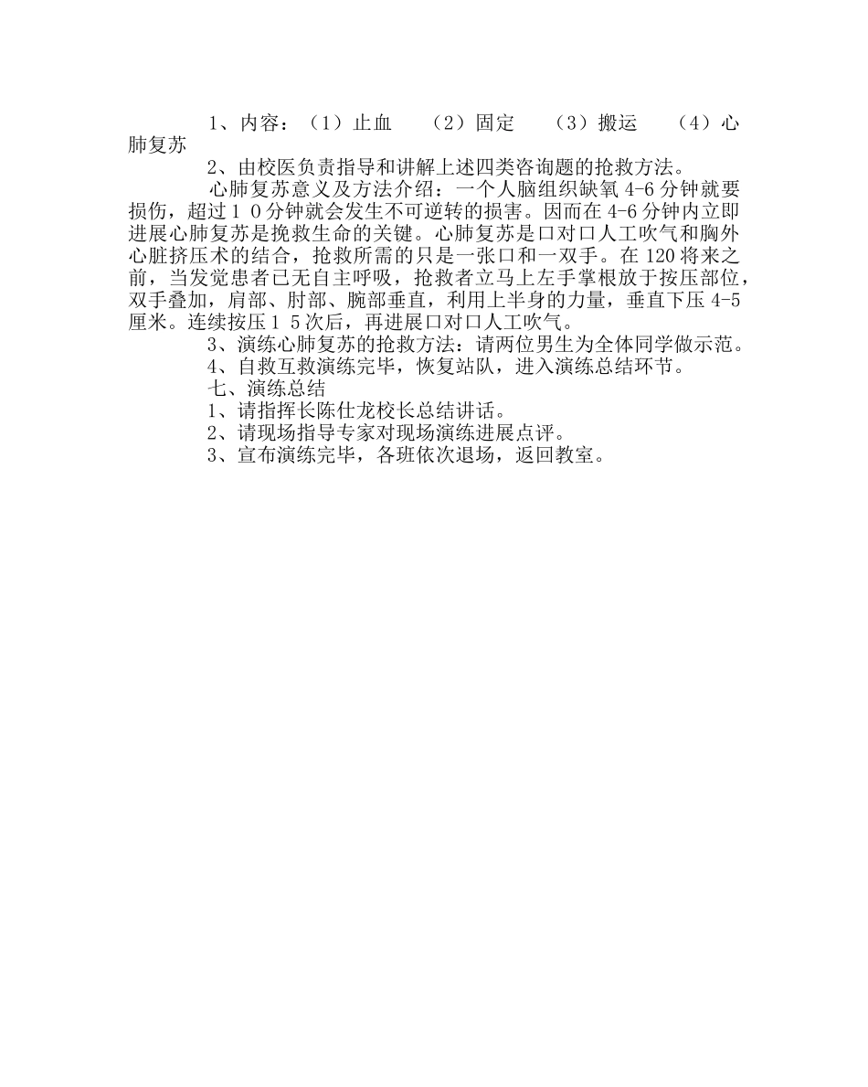 政教处范文小学地震应急救援演练活动方案 _第3页