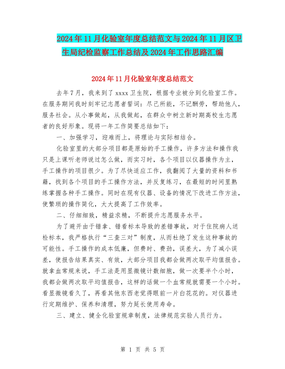 2024年11月化验室年度总结范文与2024年11月区卫生局纪检监察工作总结及2024年工作思路汇编_第1页