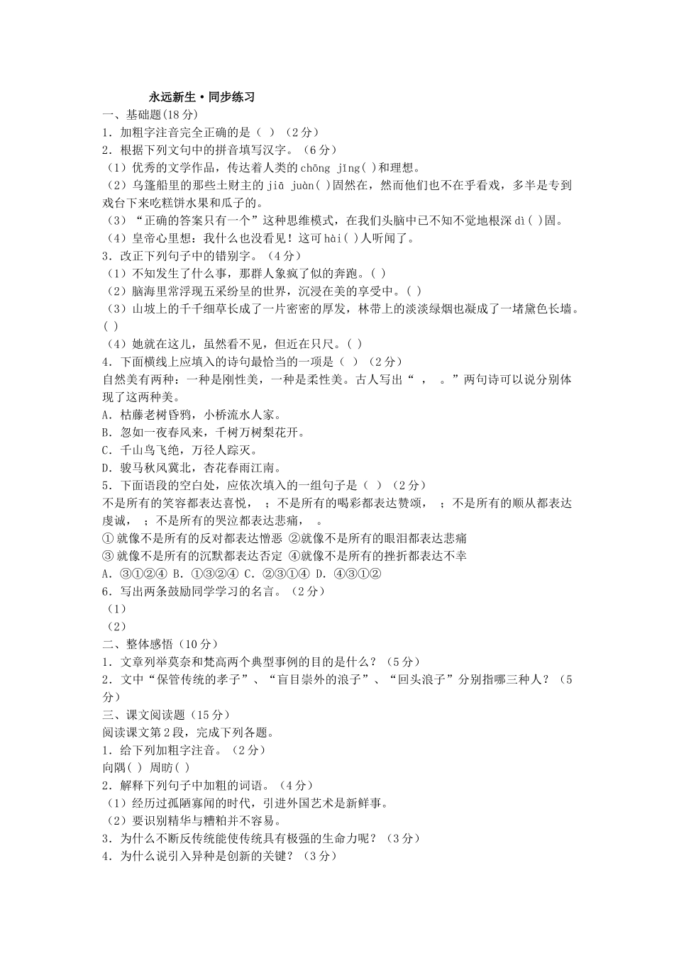 语文版九年级下语文第11课永远新生同步练习 _第1页