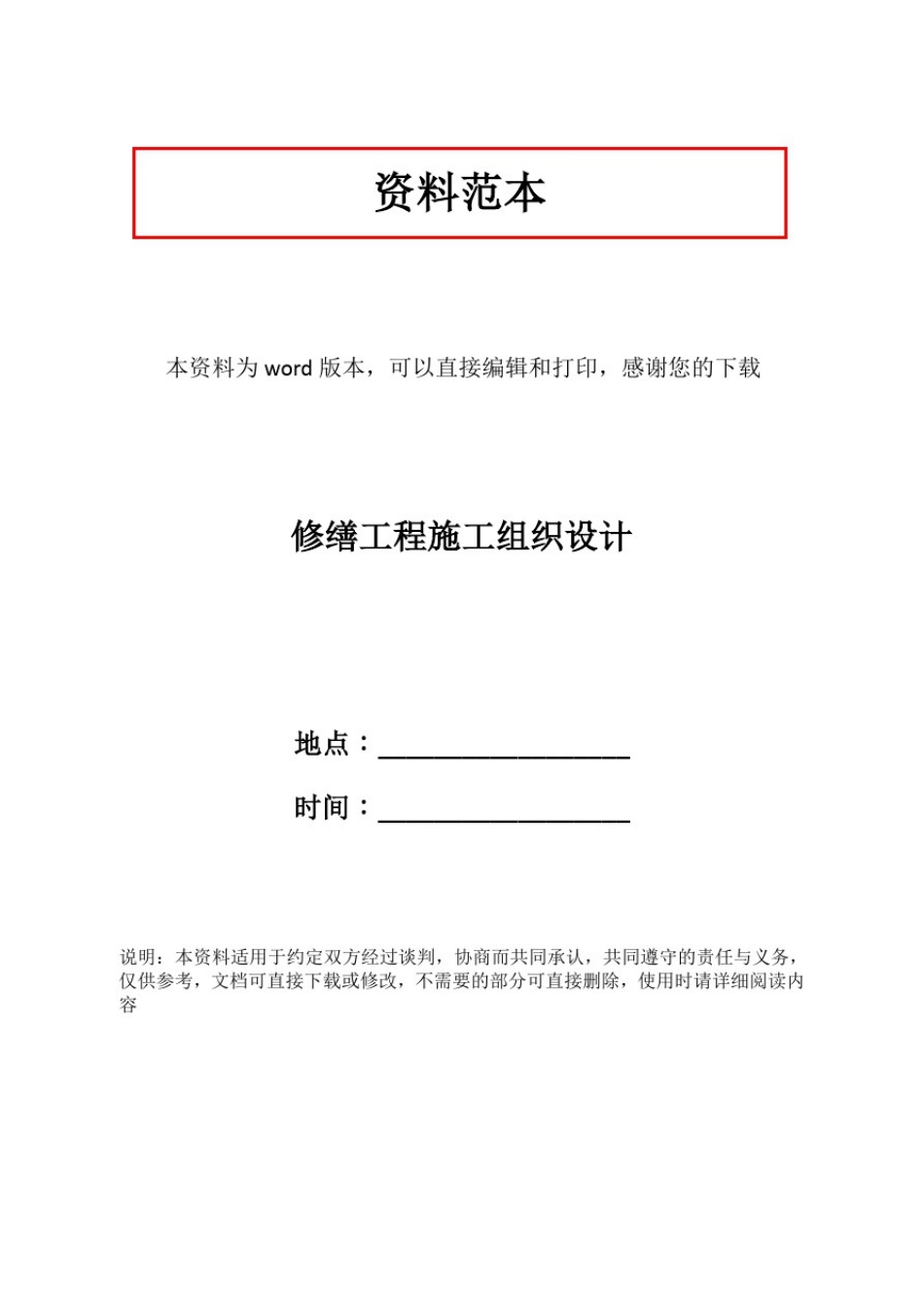 修缮工程施工组织设计_第1页