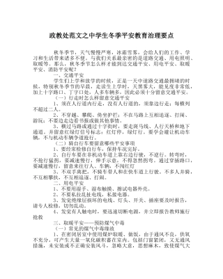 政教处范文生冬季安全教育管理要点 