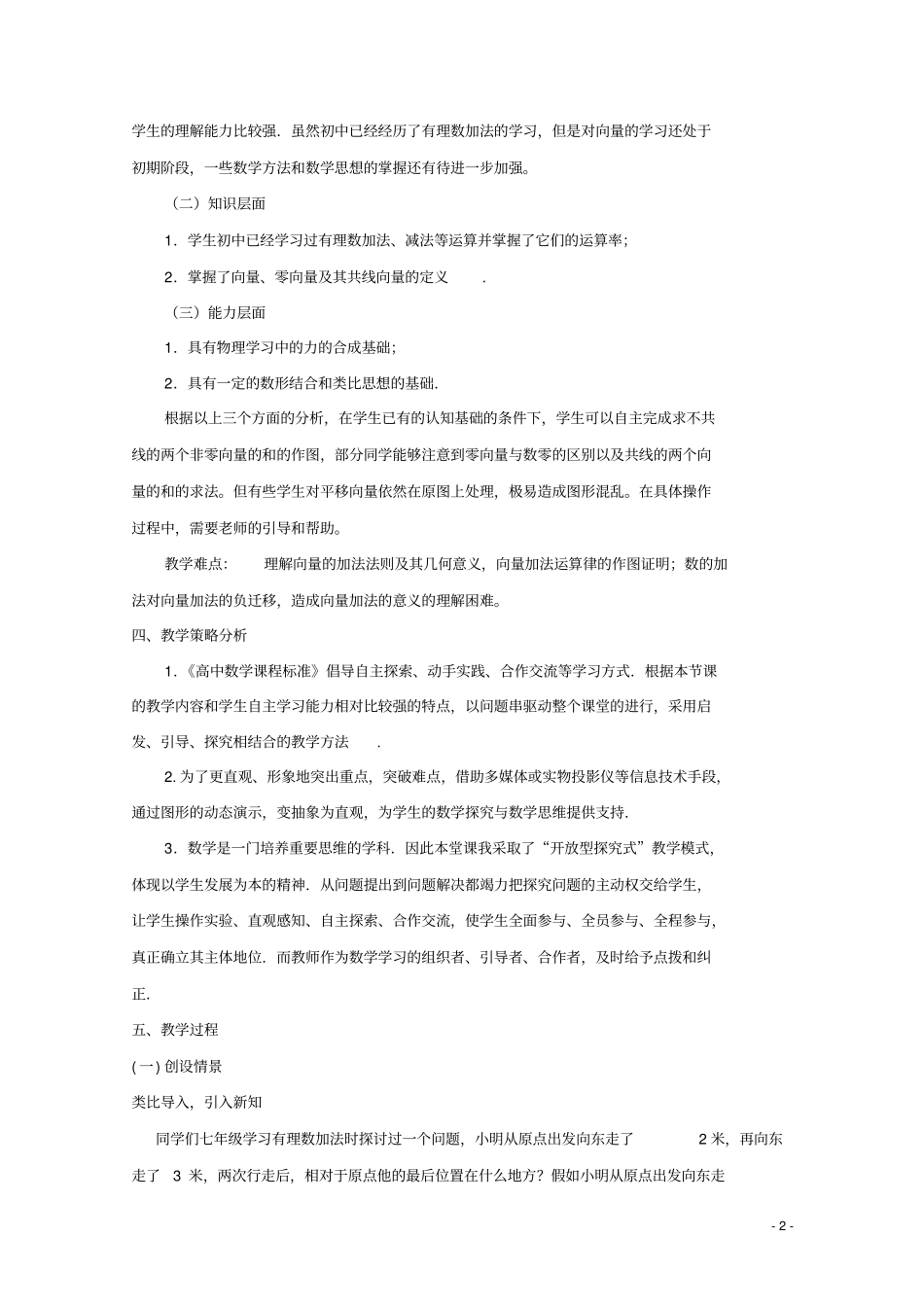全国高中数学青年教师展评课向量加法运算及其几何意义教学设计及点评(天津杨村一中)_第2页