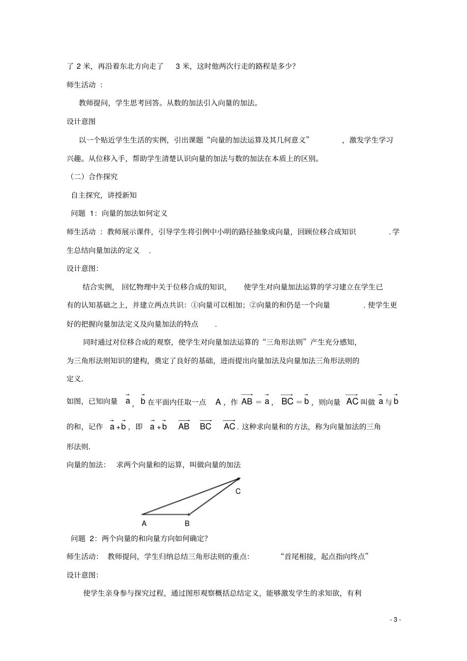全国高中数学青年教师展评课向量加法运算及其几何意义教学设计及点评(天津杨村一中)_第3页