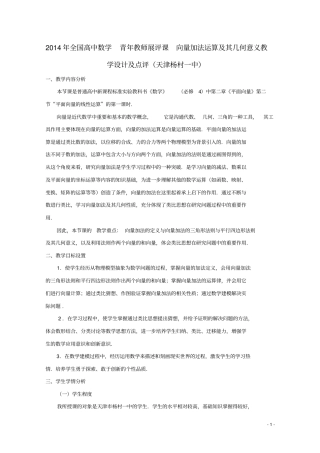 全国高中数学青年教师展评课向量加法运算及其几何意义教学设计及点评(天津杨村一中)