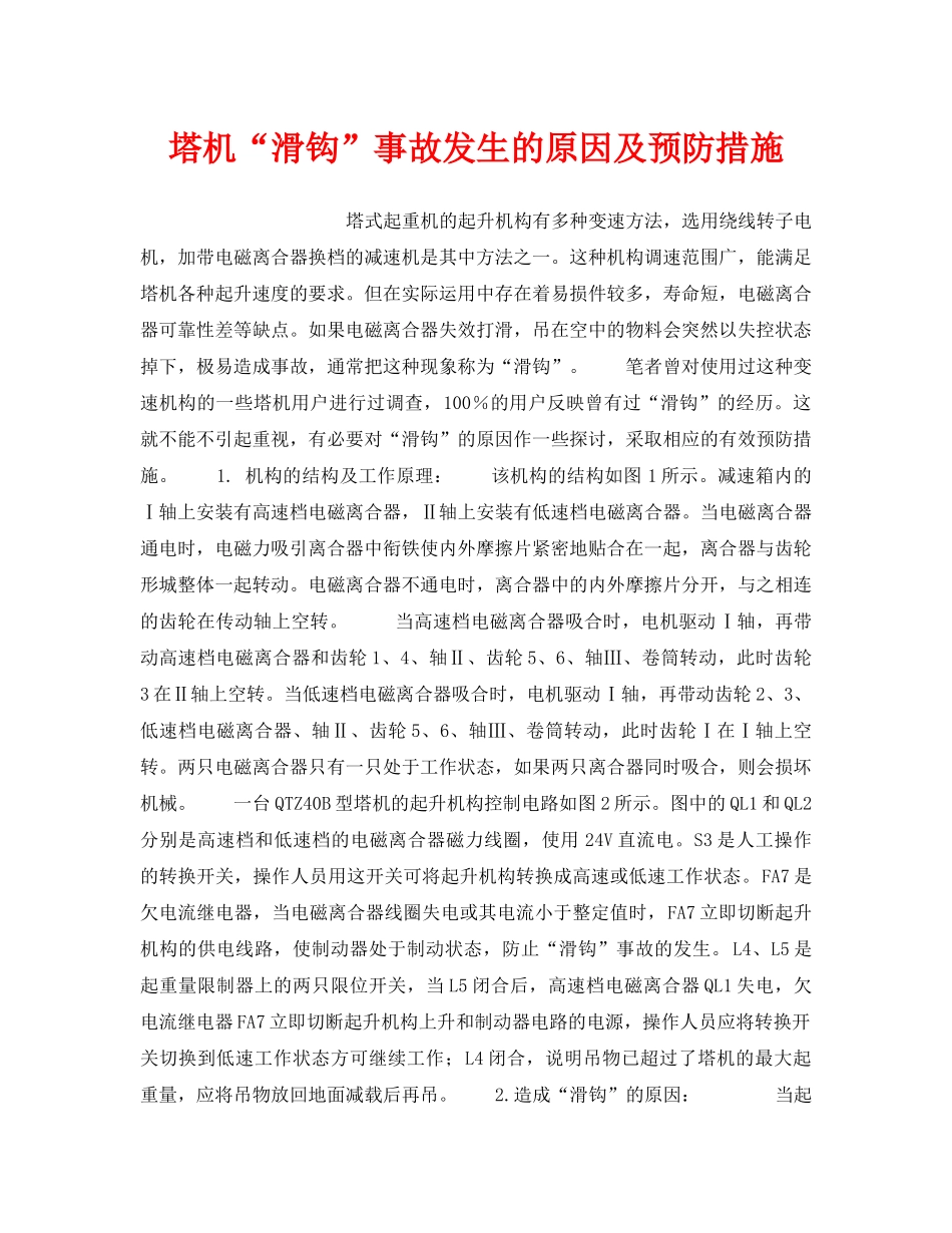 《安全技术》之塔机“滑钩”事故发生的原因及预防措施 _第1页