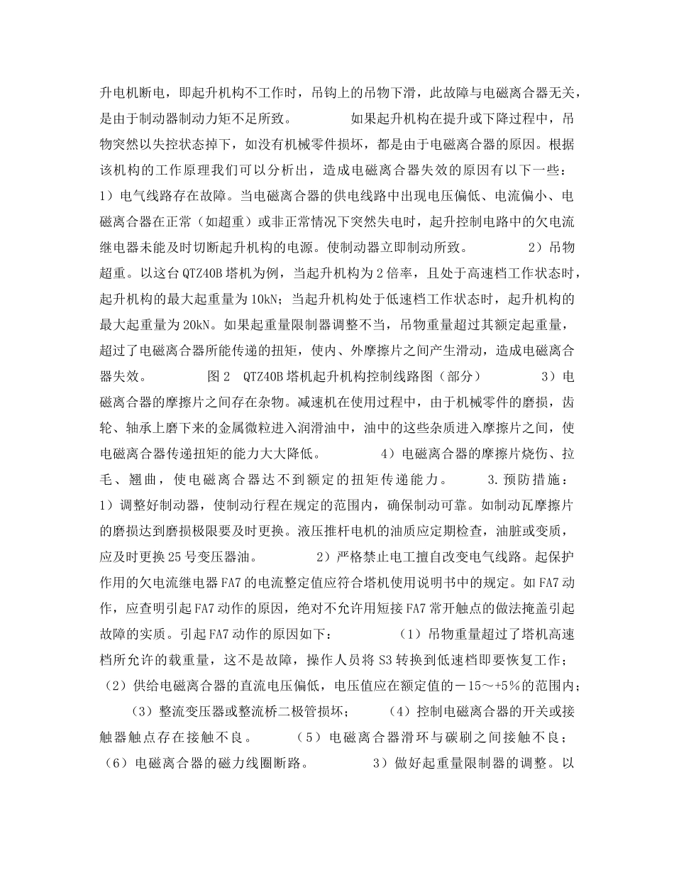 《安全技术》之塔机“滑钩”事故发生的原因及预防措施 _第2页