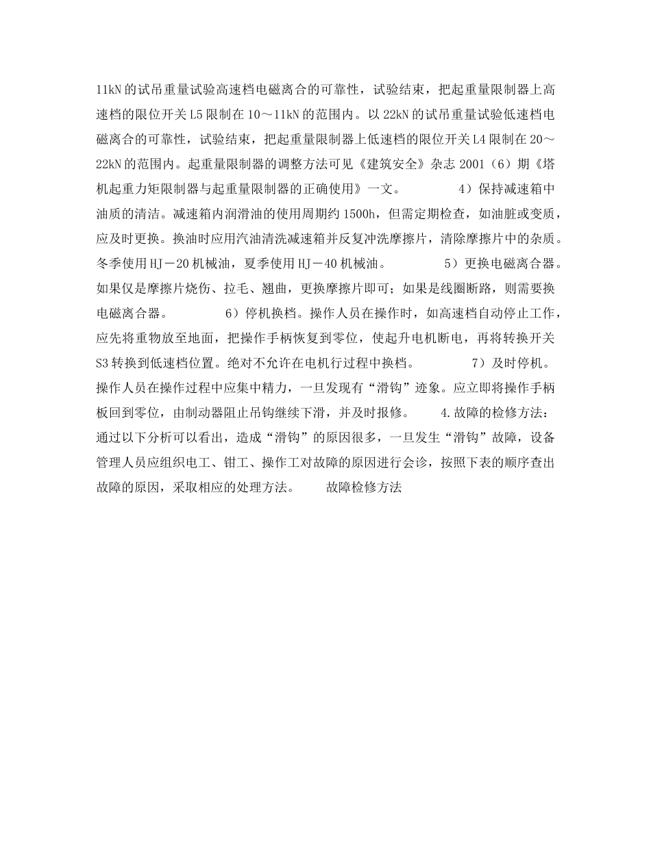 《安全技术》之塔机“滑钩”事故发生的原因及预防措施 _第3页