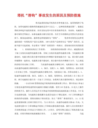 《安全技术》之塔机“滑钩”事故发生的原因及预防措施 