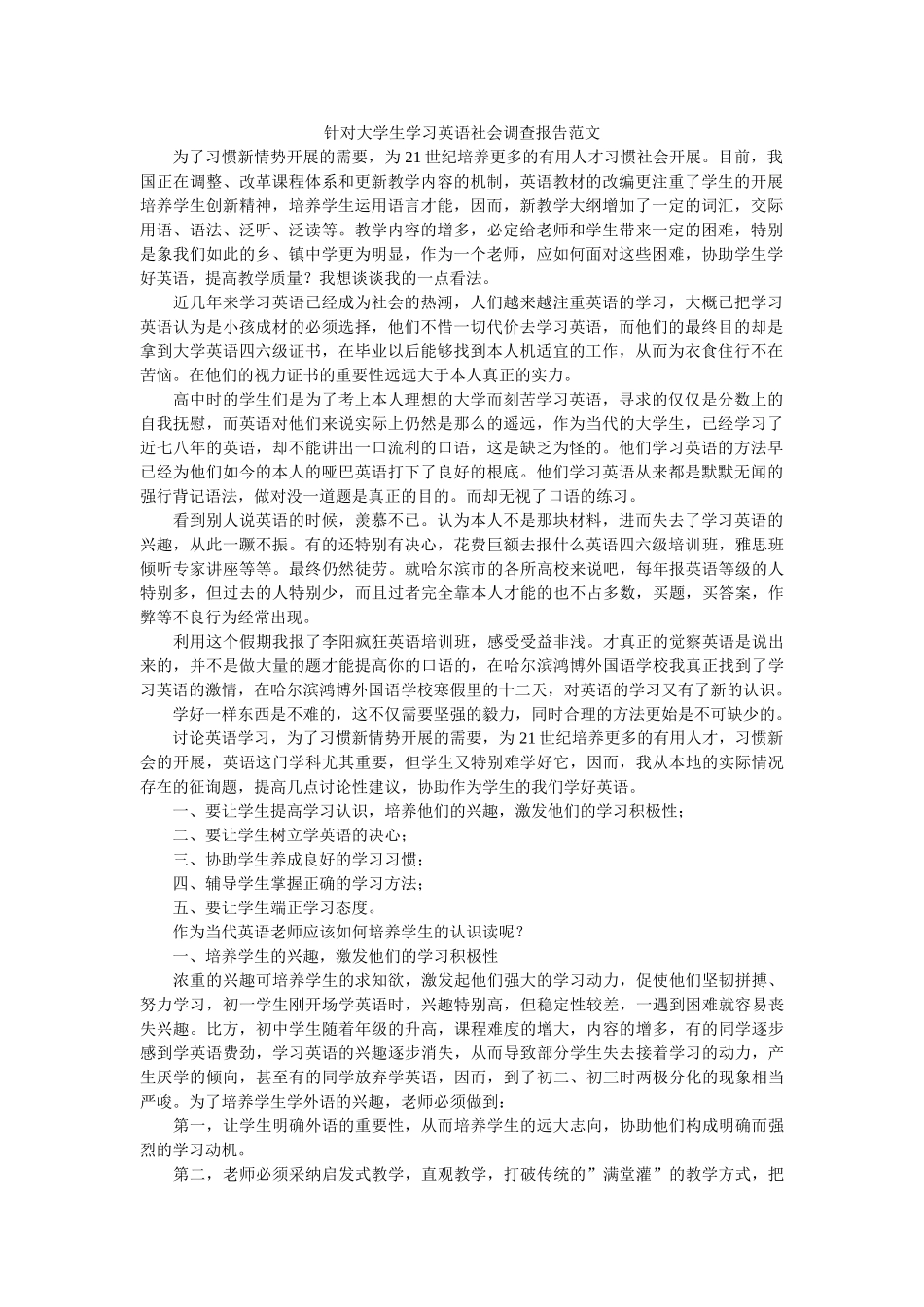 针对大学生学习英语社会调查报告范文 _第1页