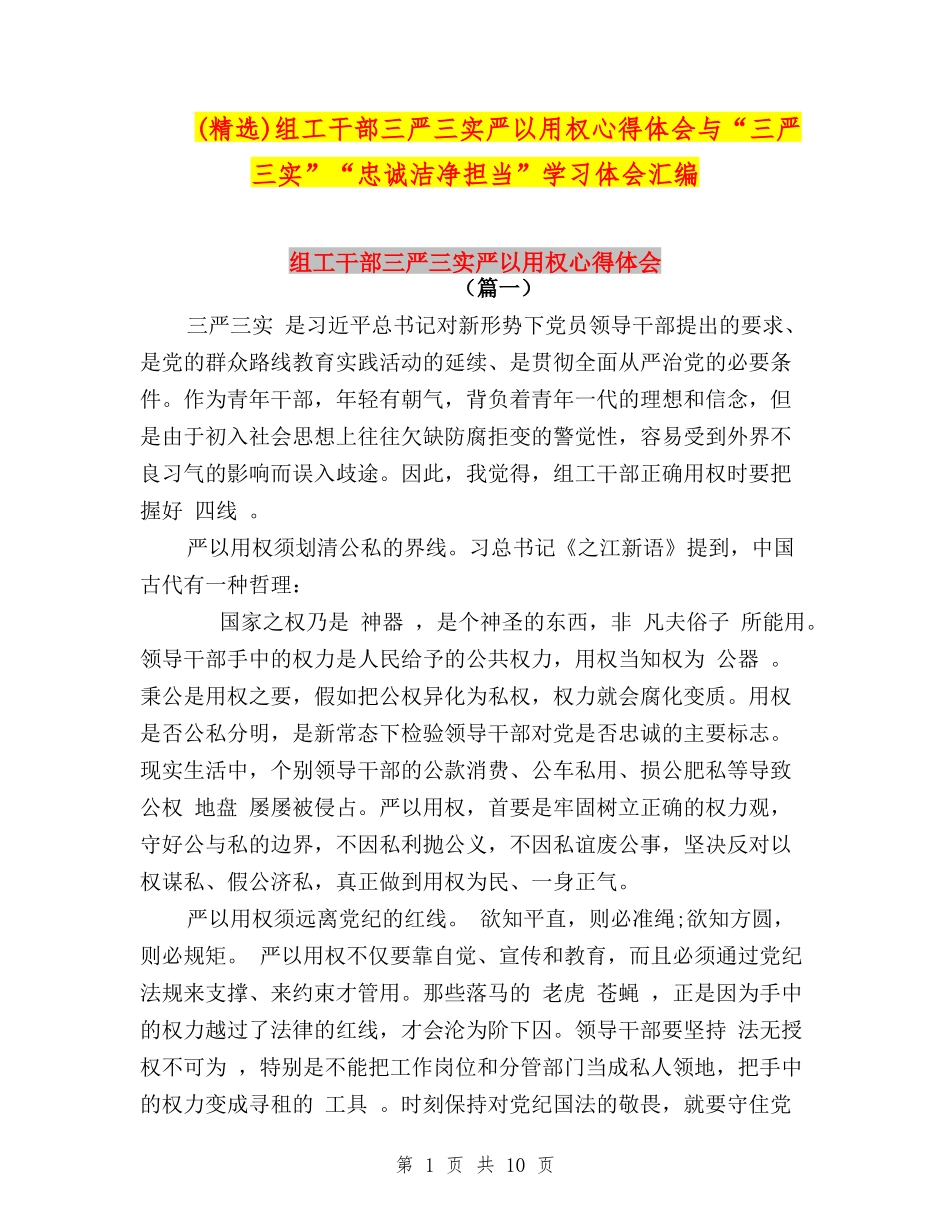 组工干部三严三实严以用权心得体会与“三严三实”“忠诚干净担当”学习体会汇编_第1页