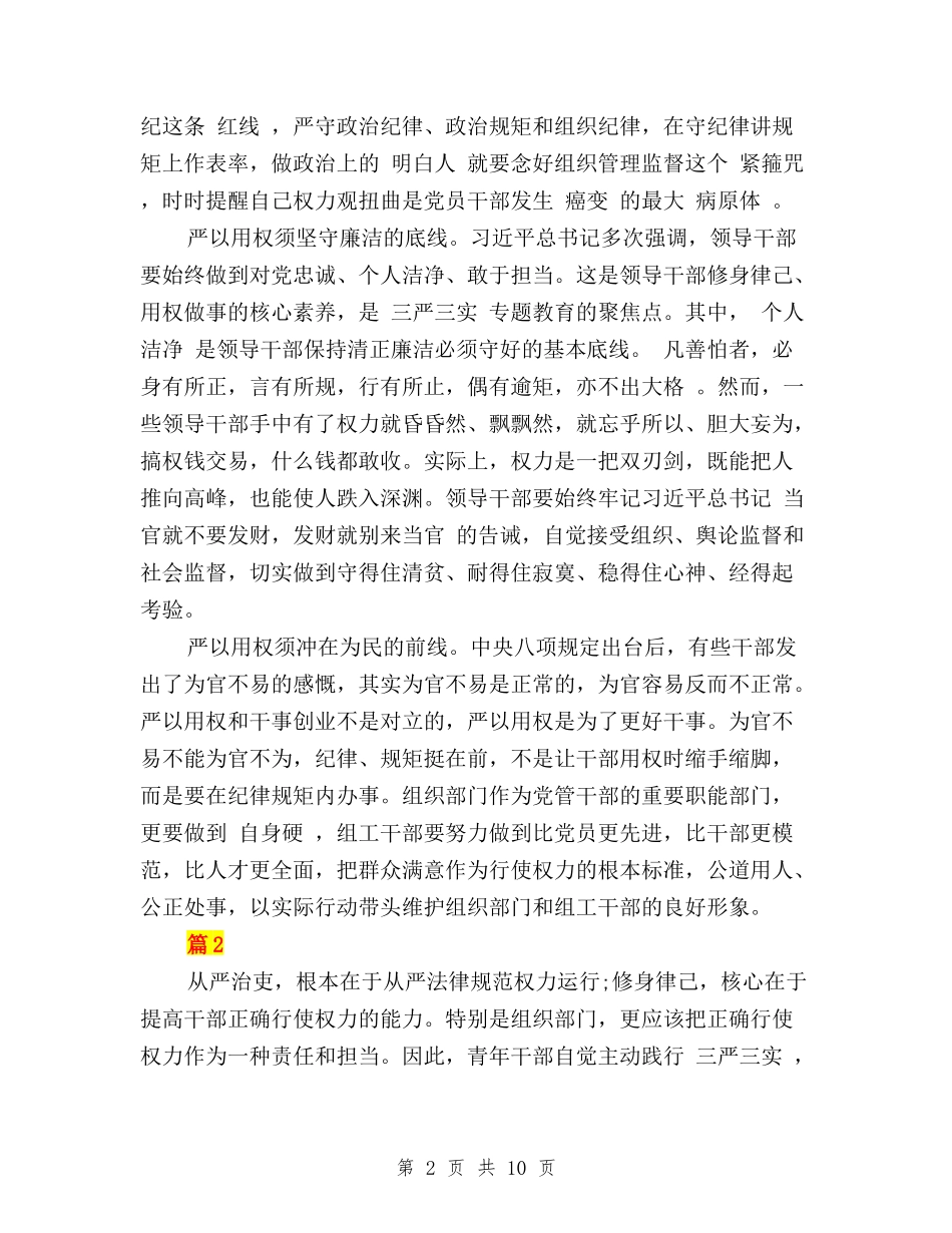 组工干部三严三实严以用权心得体会与“三严三实”“忠诚干净担当”学习体会汇编_第2页