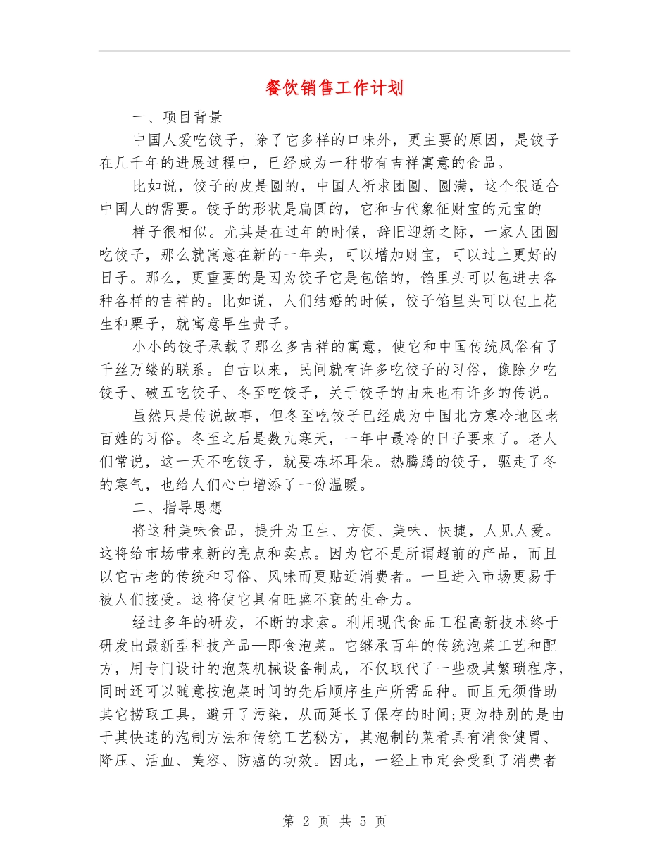 餐饮销售工作计划_第2页