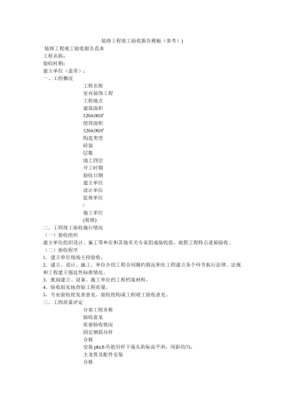 装修工ۥ程竣工验收报告模板（参考）)精选 