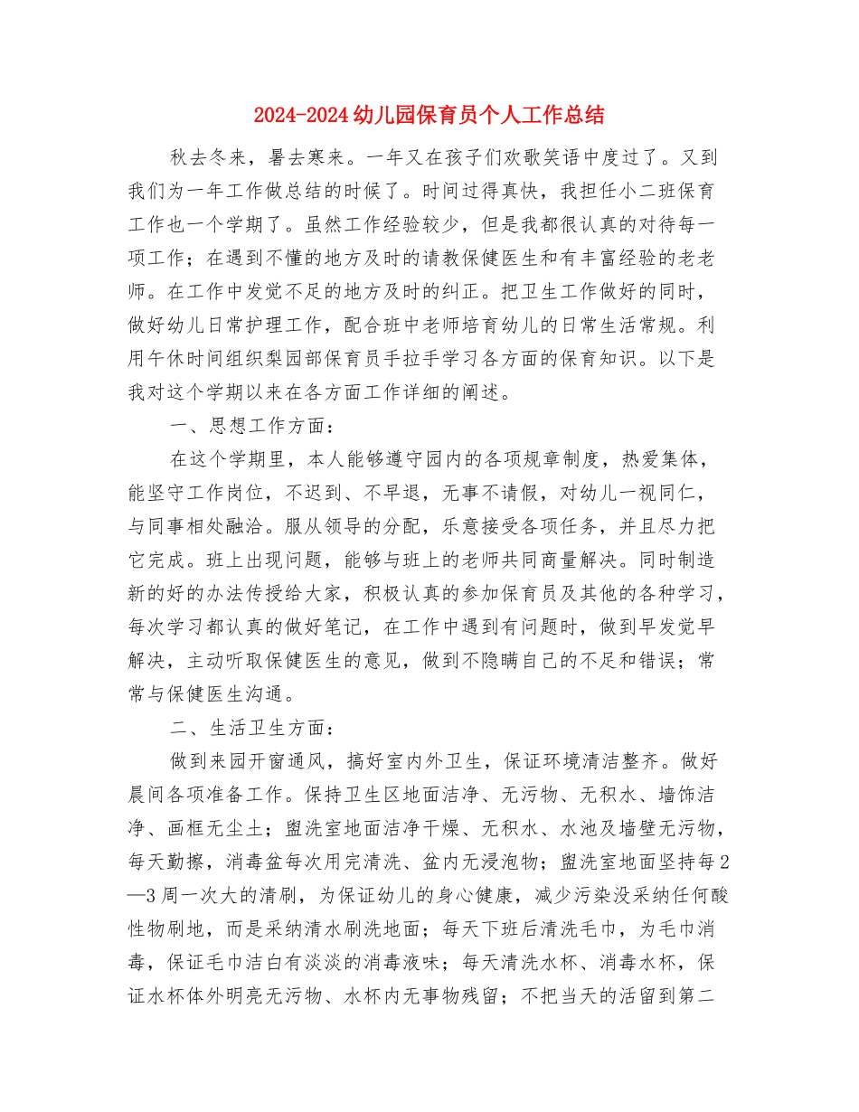 2024-2024幼儿园中班个人工作计划与2024-2024幼儿园保育员个人工作总结汇编_第3页