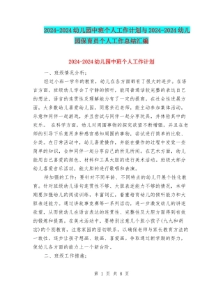 2024-2024幼儿园中班个人工作计划与2024-2024幼儿园保育员个人工作总结汇编