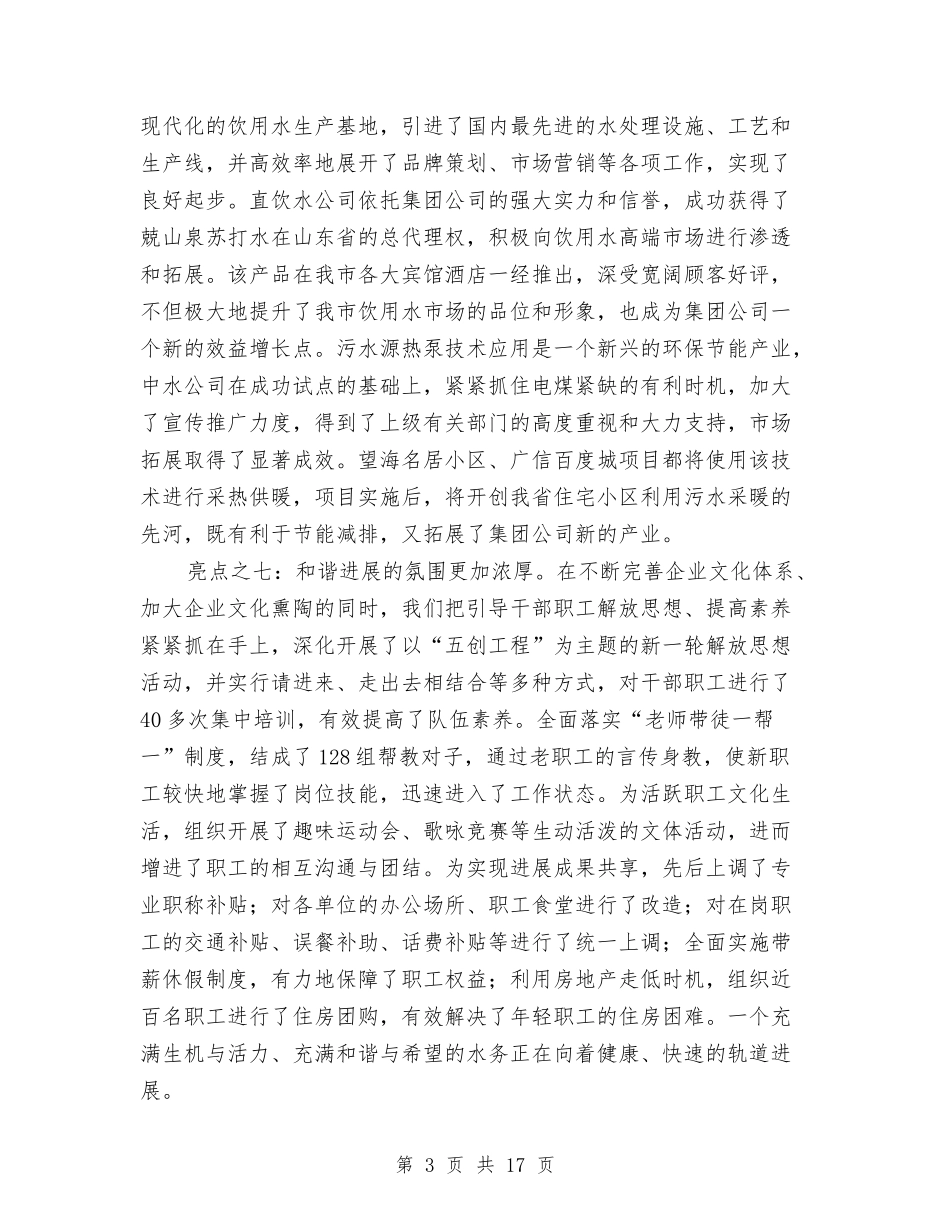 2024年水务工作报告与2024年水务部门年终人才总结及2024年工作计划范文汇编_第3页