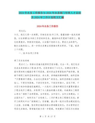 2024年水务工作报告与2024年水务部门年终人才总结及2024年工作计划范文汇编