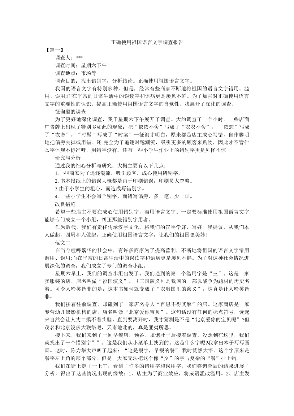 正确使用祖国语言文字调查报告参考 _第1页