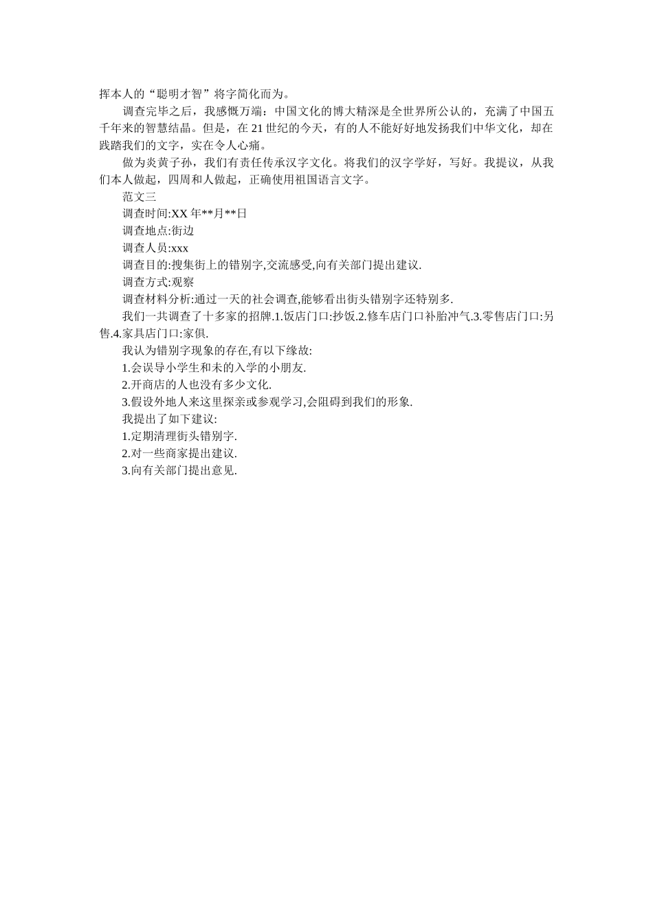 正确使用祖国语言文字调查报告参考 _第2页