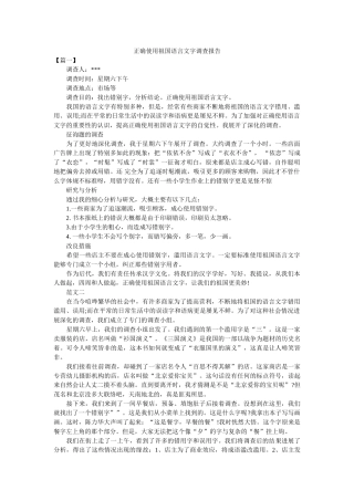 正确使用祖国语言文字调查报告参考 