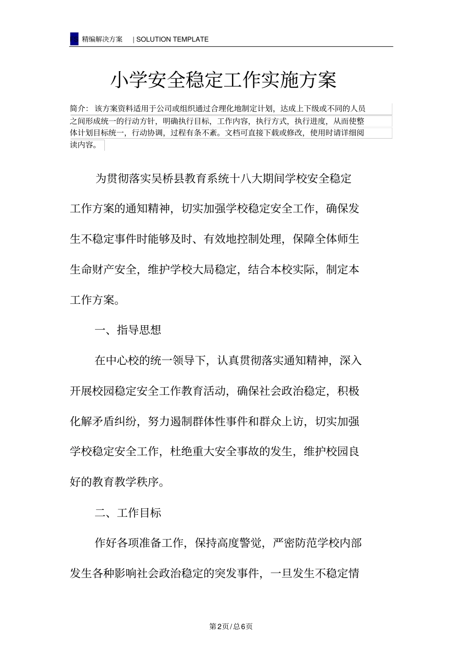 小学安全稳定工作实施方案_第2页