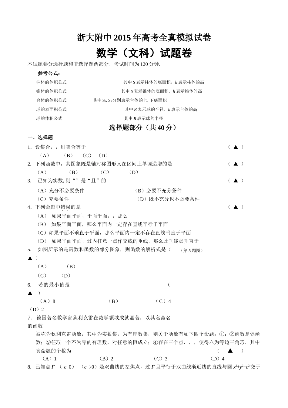 浙大附中2015高考数学文全真模拟试卷及答案 _第1页