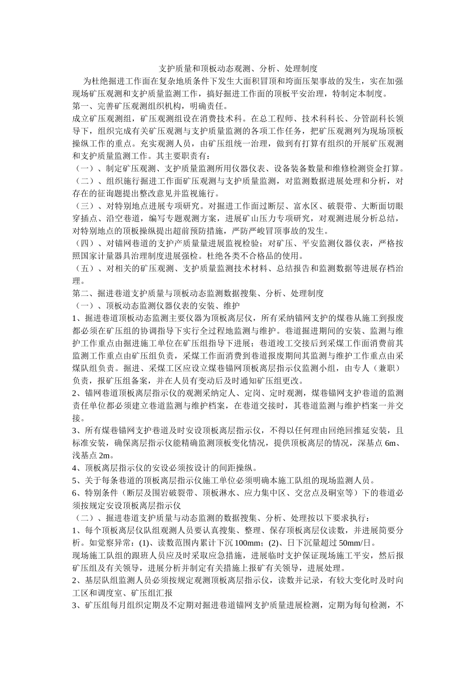支护质ۥ量和顶板动态观测、分析、处理制度精选 _第1页