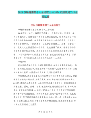 2024市场销售部个人总结范文与2024市财政局工作总结汇编