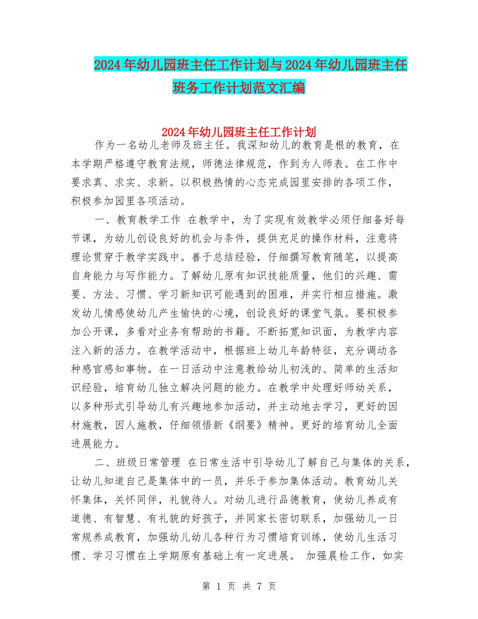 2024年幼儿园班主任工作计划与2024年幼儿园班主任班务工作计划范文汇编_第1页