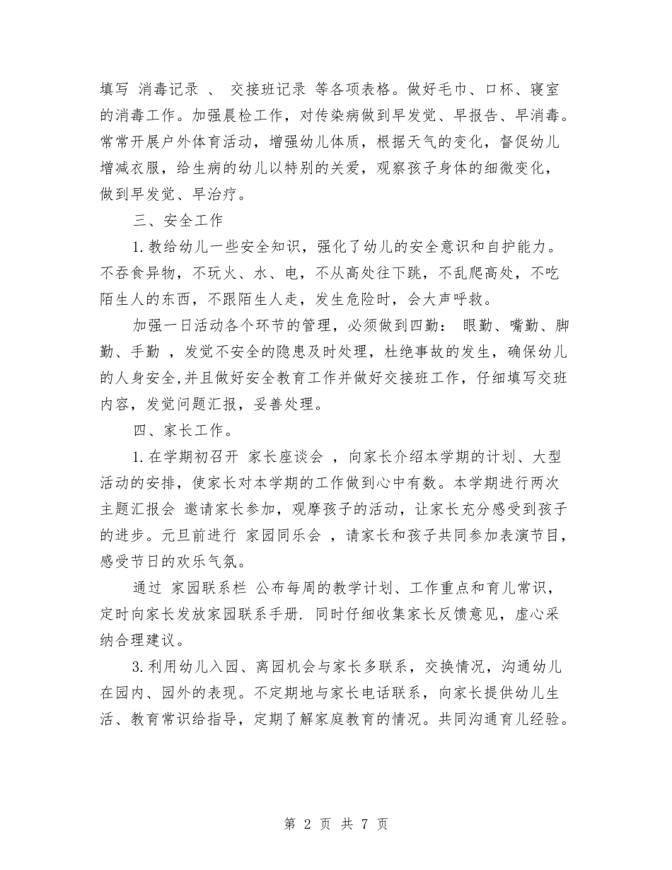 2024年幼儿园班主任工作计划与2024年幼儿园班主任班务工作计划范文汇编_第2页