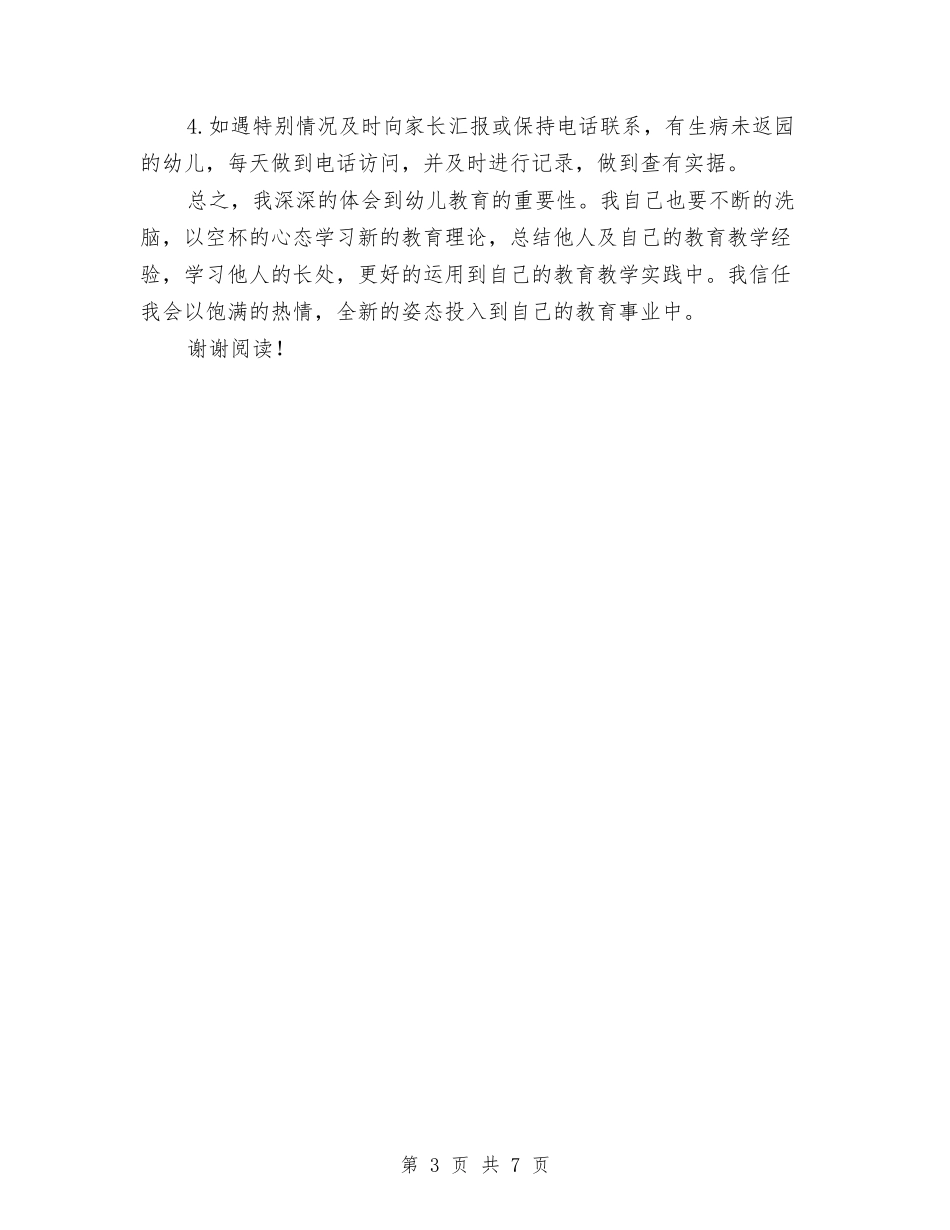 2024年幼儿园班主任工作计划与2024年幼儿园班主任班务工作计划范文汇编_第3页