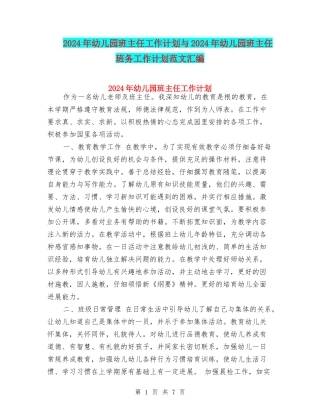 2024年幼儿园班主任工作计划与2024年幼儿园班主任班务工作计划范文汇编