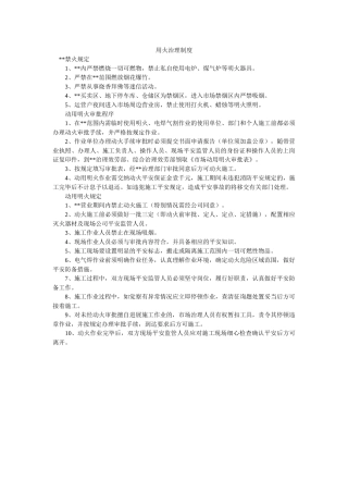 用火管ۥ理制度精选 