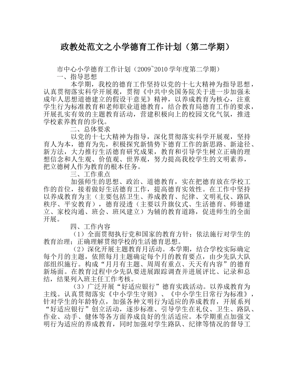 政教处范文小学德育工作计划（第二学期） _第1页