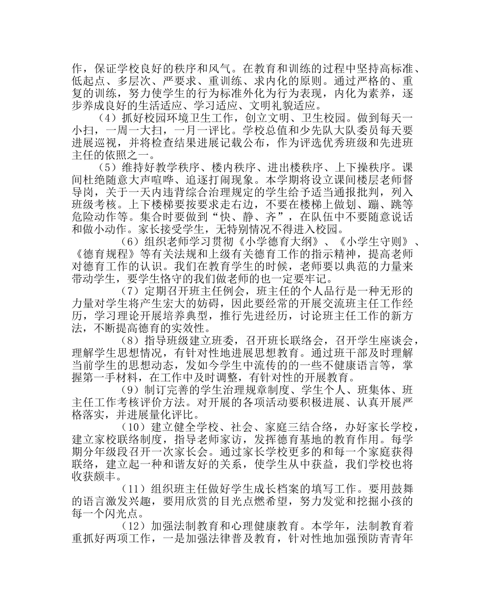政教处范文小学德育工作计划（第二学期） _第2页