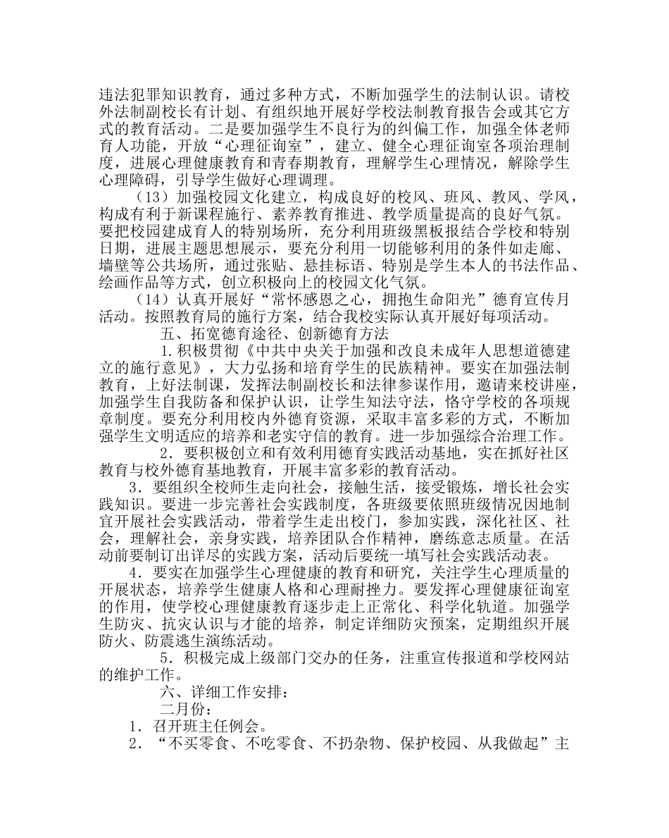 政教处范文小学德育工作计划（第二学期） _第3页
