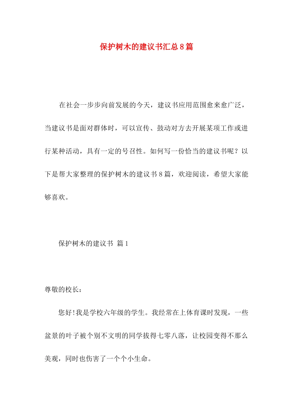 保护树木的建议书汇总8篇_第1页