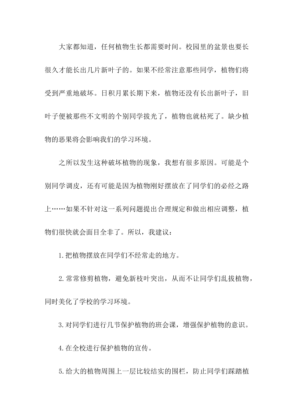 保护树木的建议书汇总8篇_第2页