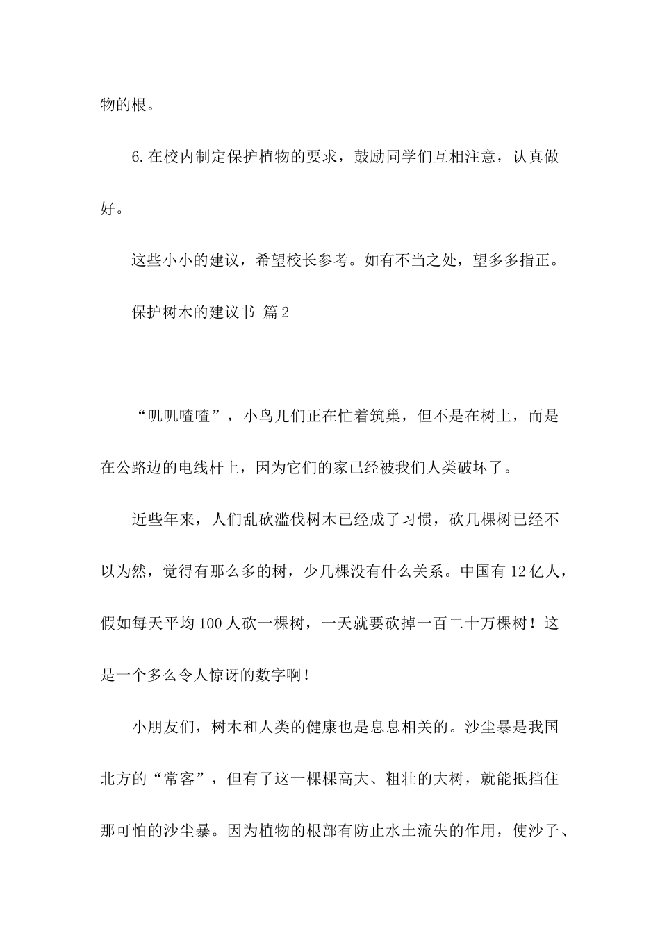 保护树木的建议书汇总8篇_第3页
