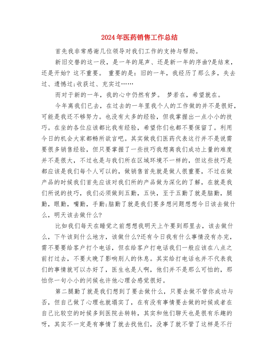 2024年医药销售业务员工作计划与2024年医药销售工作总结汇编_第3页