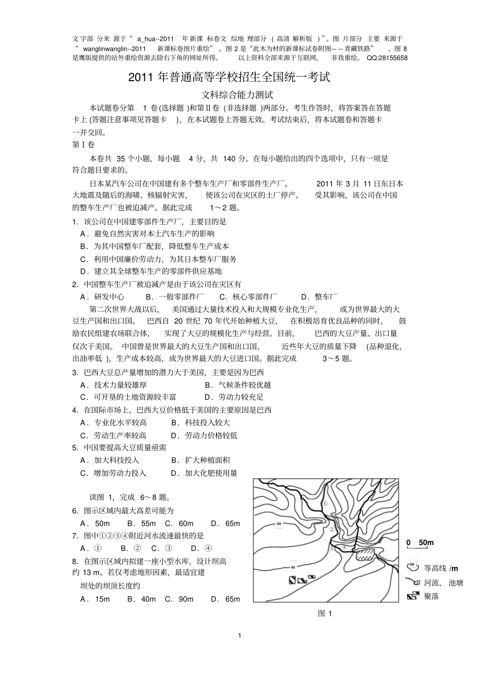 2011新课标文综地理【WORD高清重绘版】_第1页