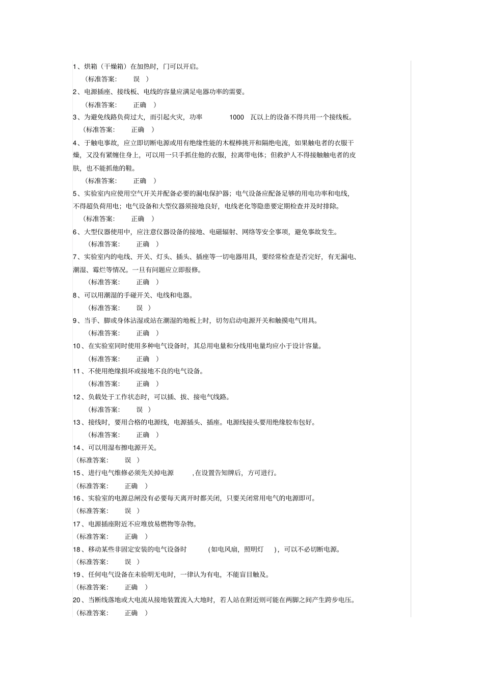 实验室安全考试题库_第1页