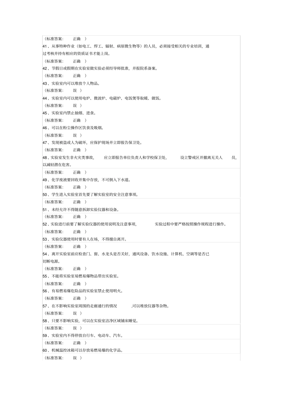 实验室安全考试题库_第3页