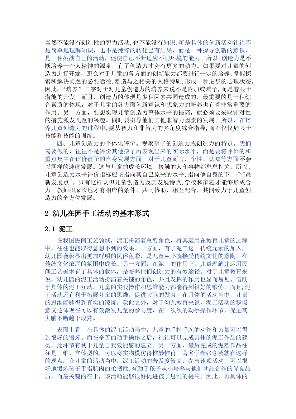 已改-幼儿园手工活动对儿童创造力培养的研究 - _第2页