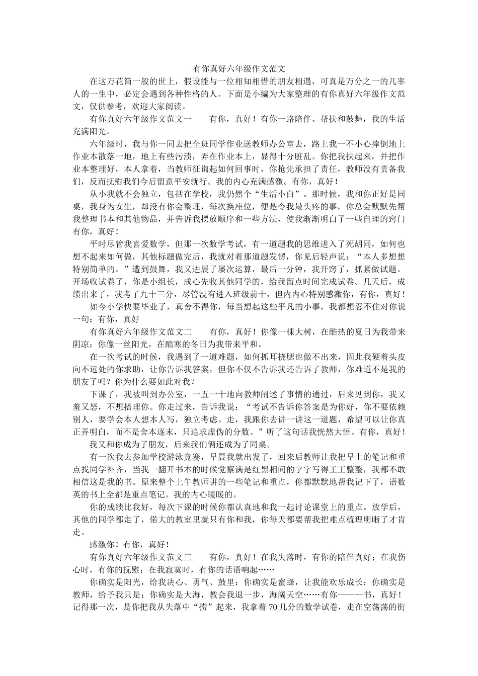 有你真ۥ好六年级作文范文精选 _第1页