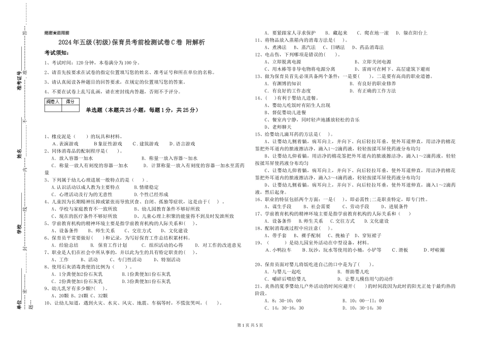 2019年五级保育员考前检测试卷C卷-附解析_第1页