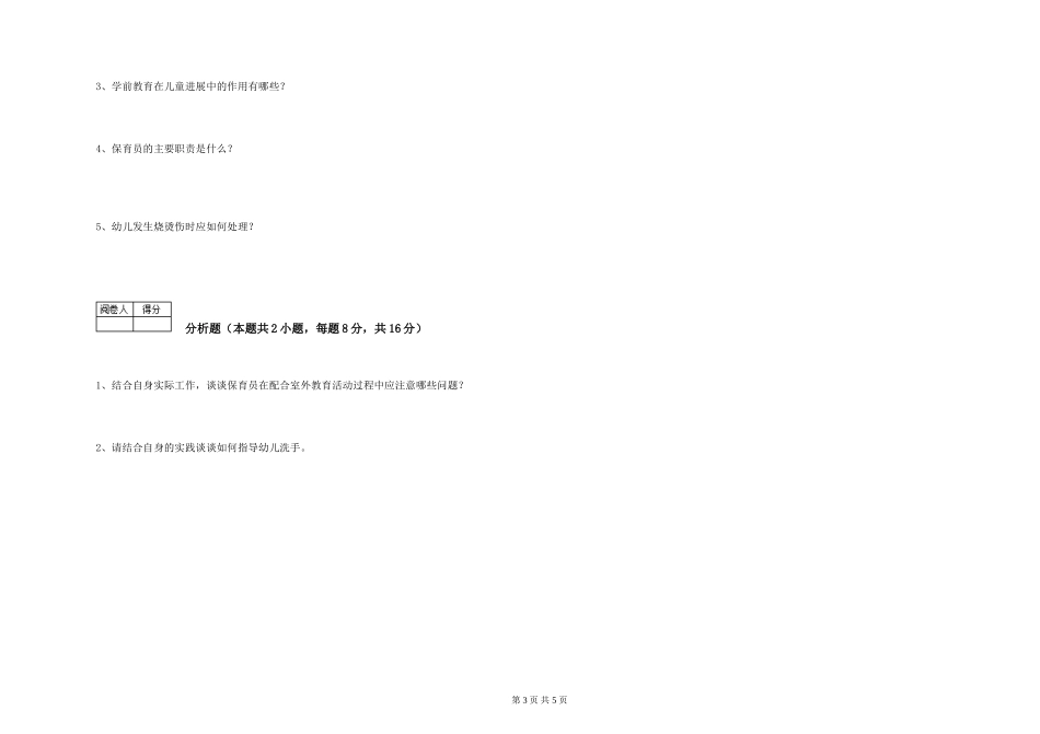 2019年五级保育员考前检测试卷C卷-附解析_第3页
