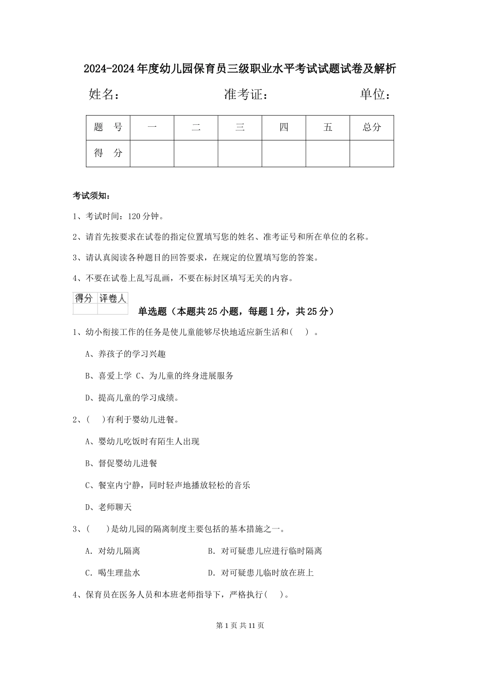 2024-2024年度幼儿园保育员三级职业水平考试试题试卷及解析_第1页